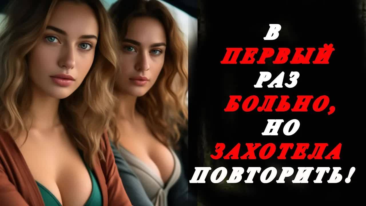 В ПЕРВЫЙ РАЗ БОЛЬНО, НО ЗАХОТЕЛА ПОВТОРИТЬ! Истории из жизни. Аудио рассказы, измена жены в браке