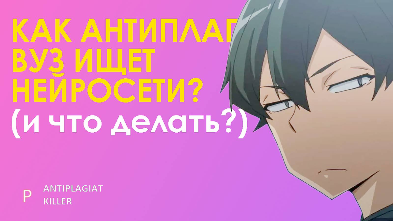 Как Antiplagiat.ВУЗ ищет ChatGPT-тексты - секретные и легальные методы повышения уникальности с ИИ