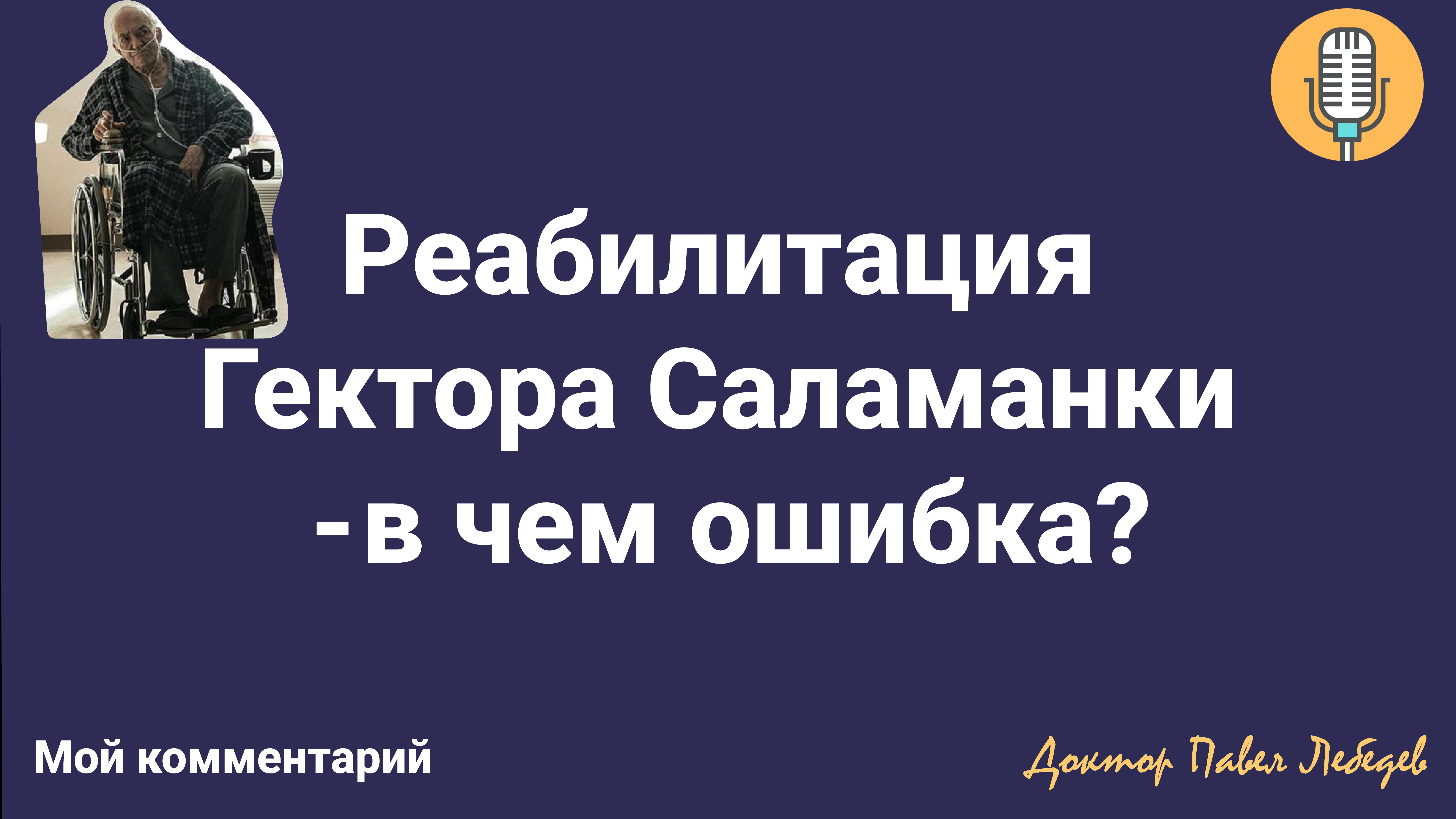 Реабилитация Гектора Саламанки и Хэнка Шредера - в чем подвох?
