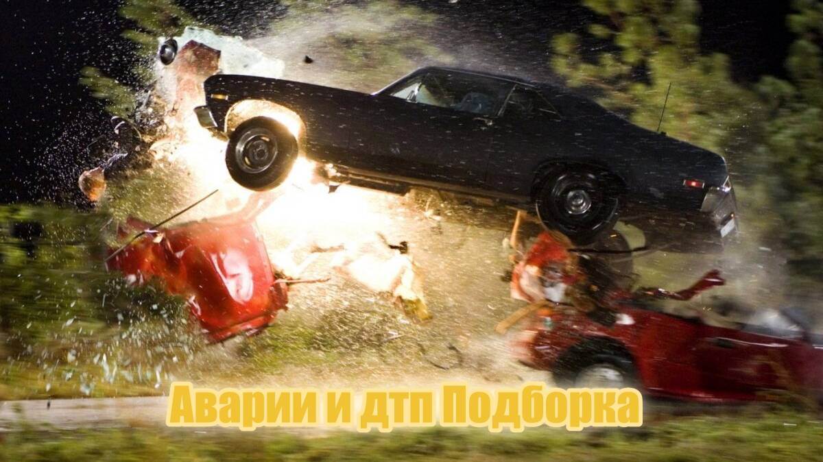 Аварии и дтп Подборка