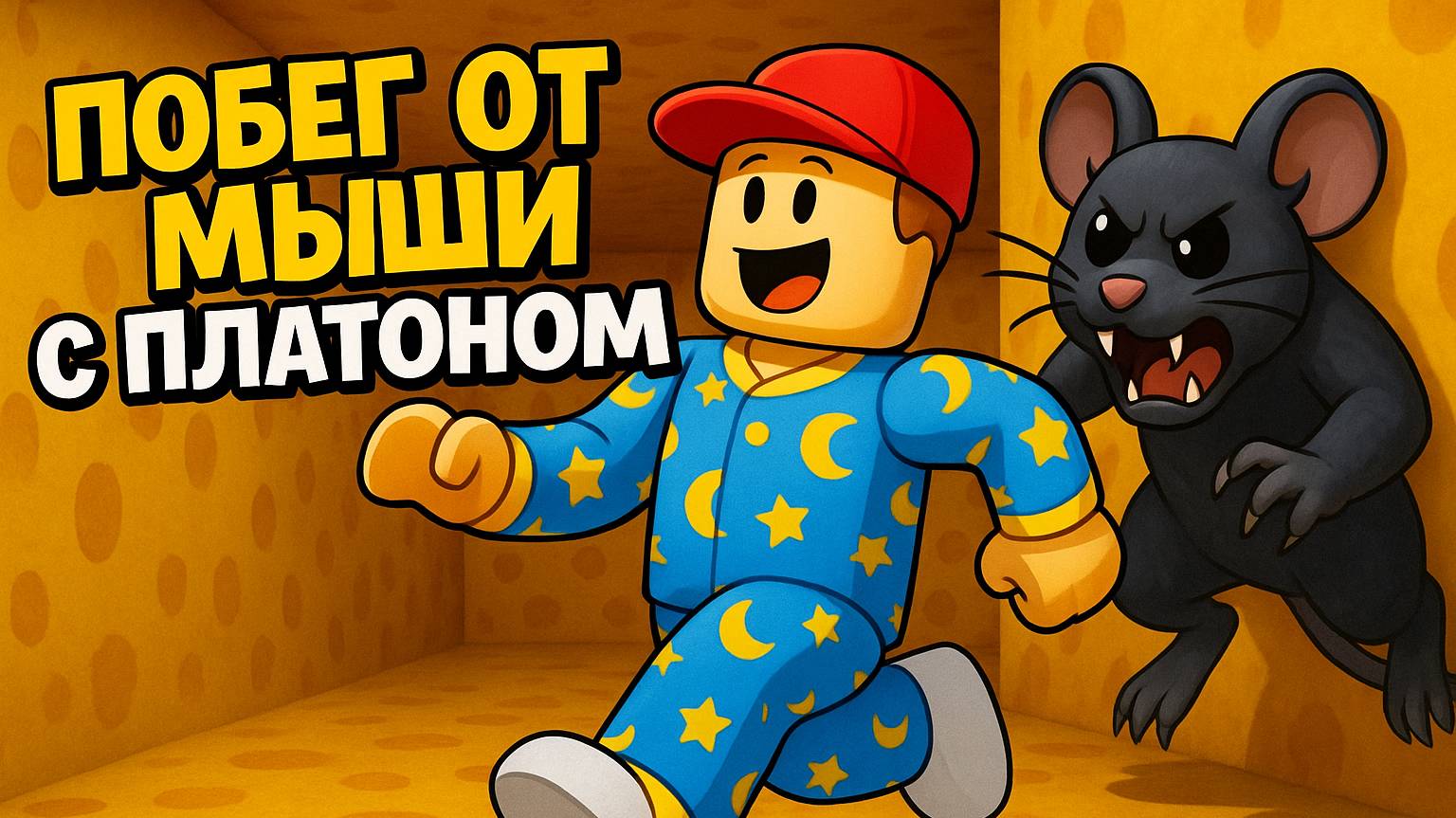 Убегаем от большой мыши с Платоном в Roblox! Игра Cheese Escape