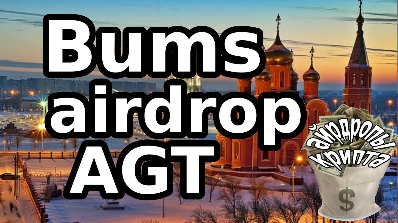 Bums airdrop AGT