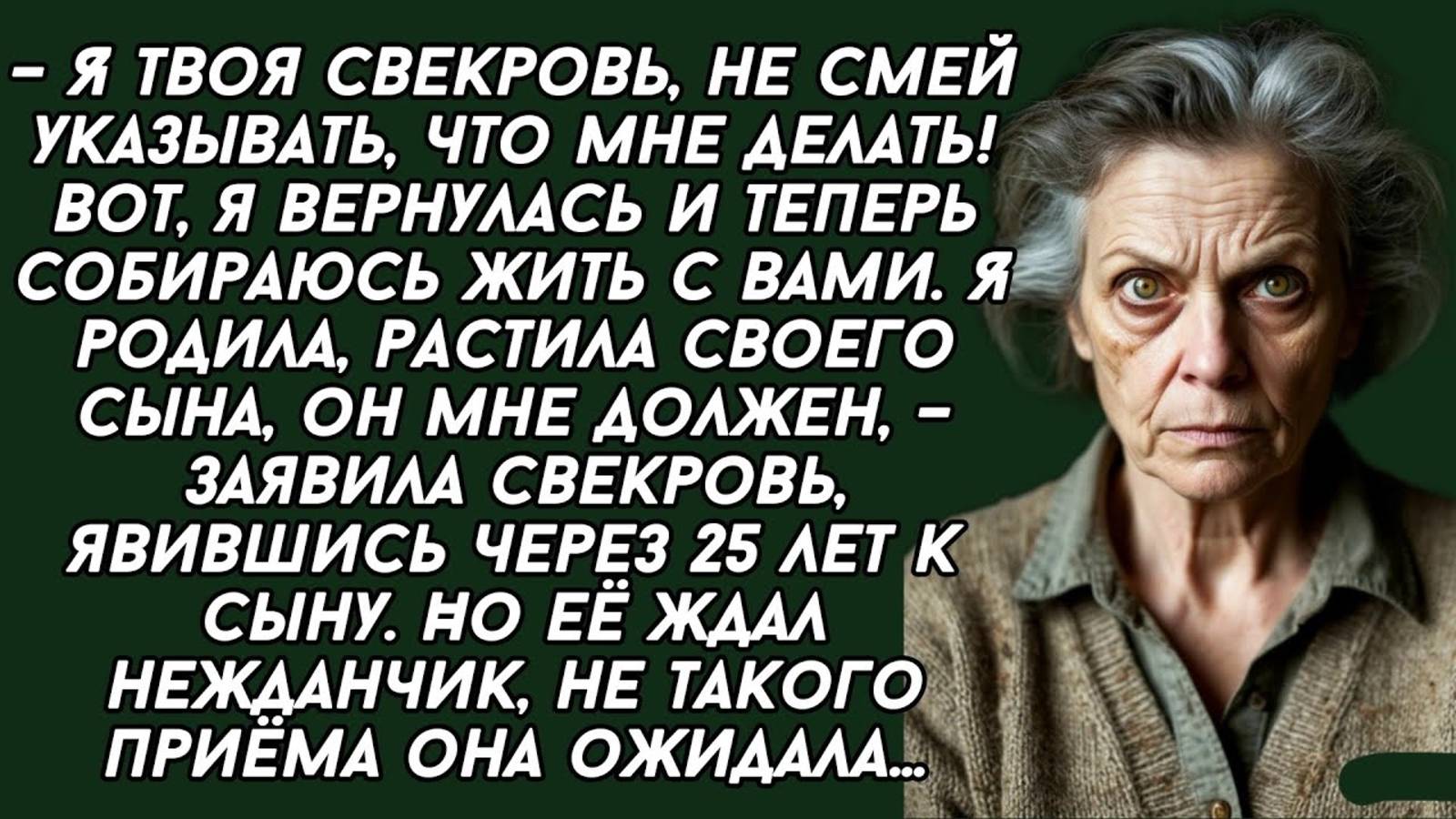Аудио истории :–Я твоя свекровь, не смей указывать, что мне делать! Вот, я вернулась и теперь