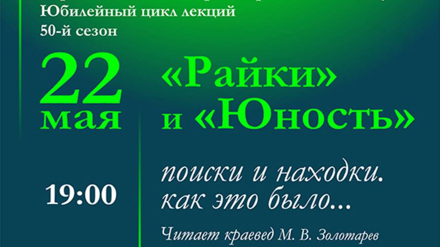 Райки и Юность. Поиски и находки