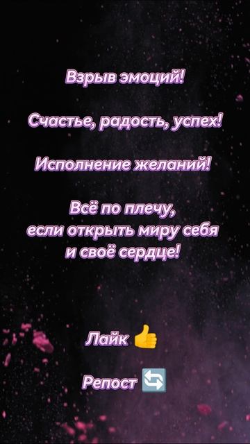 Здесь исполняются твои желания! #заряженное_видео #счастье #удача❤️
