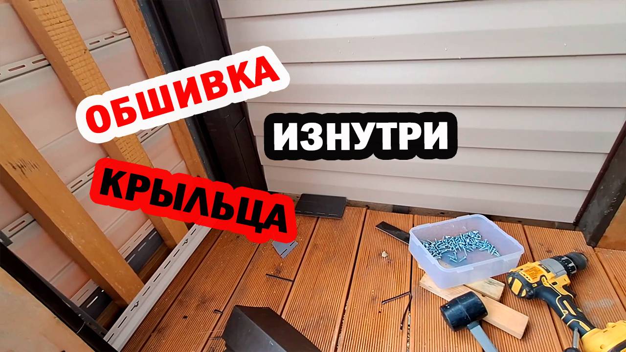 Обшиваю крыльцо изнутри из остатков и обрезков