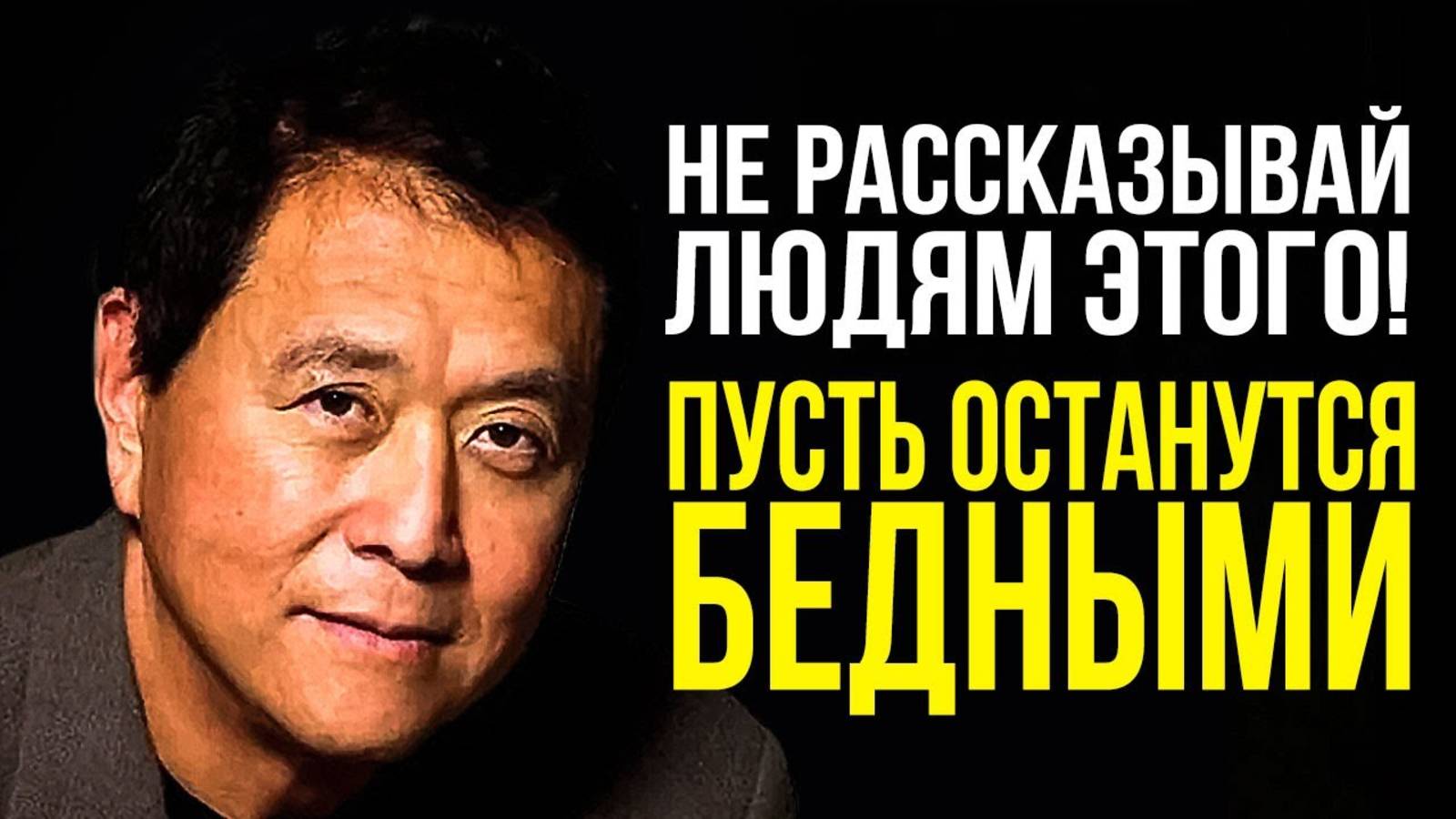 Роберт Кийосаки - Речь Взорвавшая Интернет!