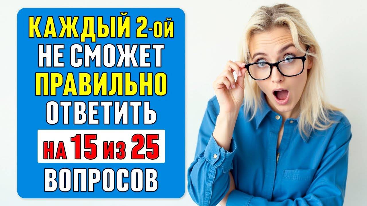 СМОЖЕТЕ правильно ОТВЕТИТЬ на 15 ВОПРОСОВ? Проверьте СВОЮ ЭРУДИЦИЮ! #тест 67