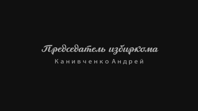 Председатель избиркома Канивченко Андрей