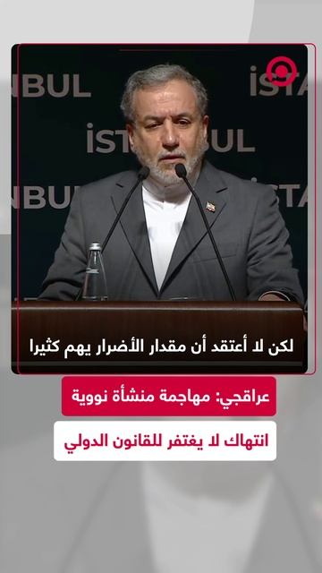 عراقجي، يشير إلى أن استهداف المنشآت النووية يعد انتهاكا لا يغتفر للقانون الدولي.