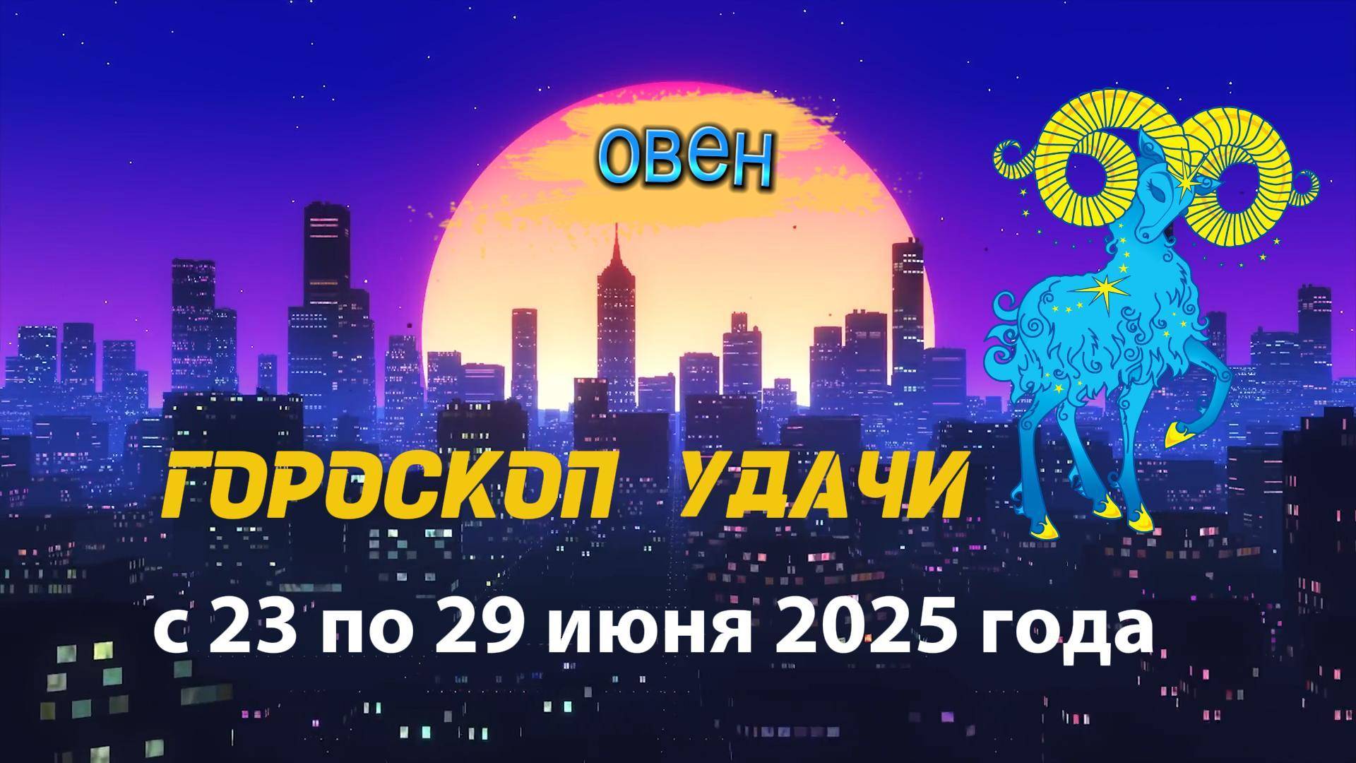 Гороскоп удачи на неделю  с 23 по 29 июня 2025. Овен