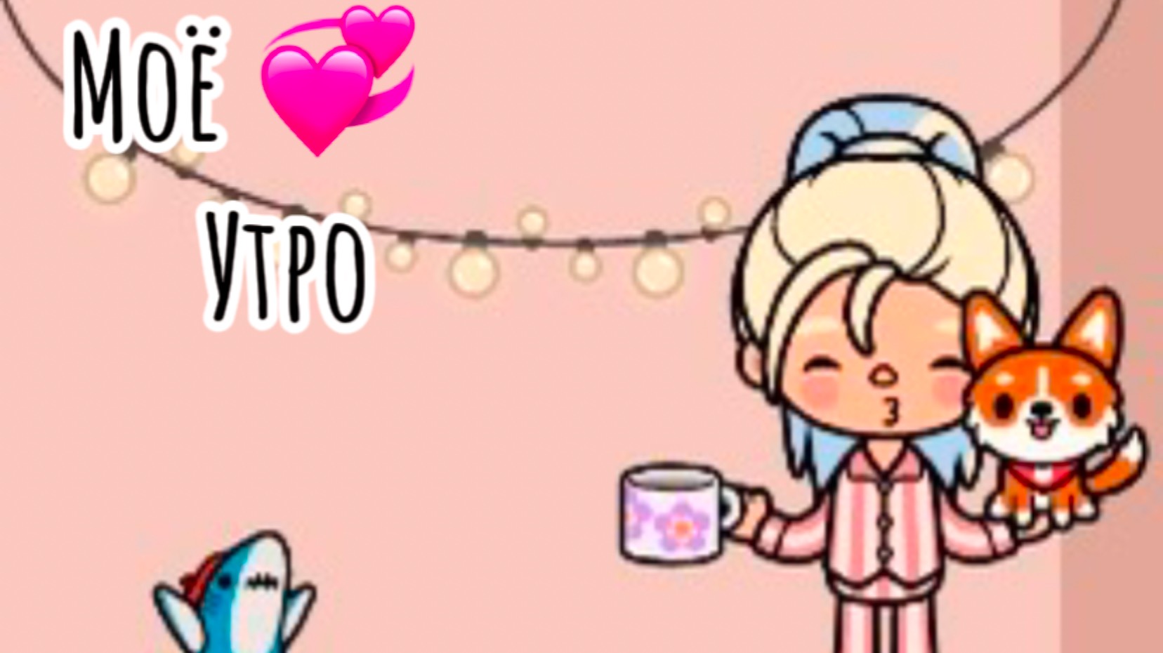 Моё утро в Тока Бока 🌼❤️😊