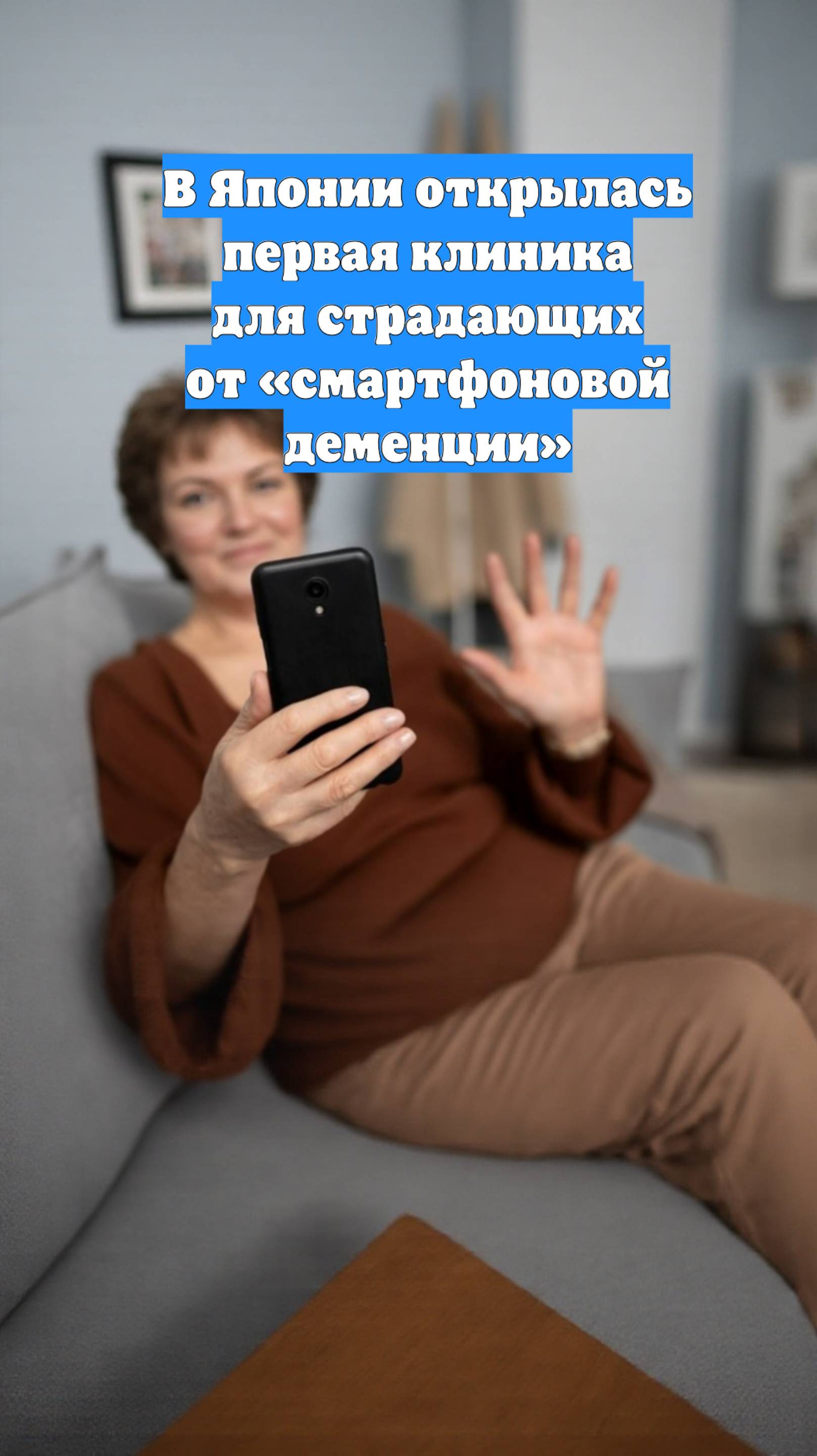 В Японии открылась первая клиника для страдающих от «смартфоновой деменции»