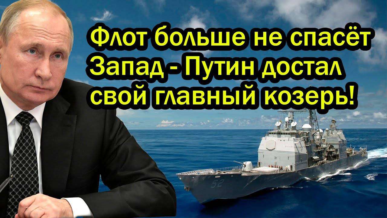 Флот больше не спасёт Запад - Путин достал свой главный козерь!