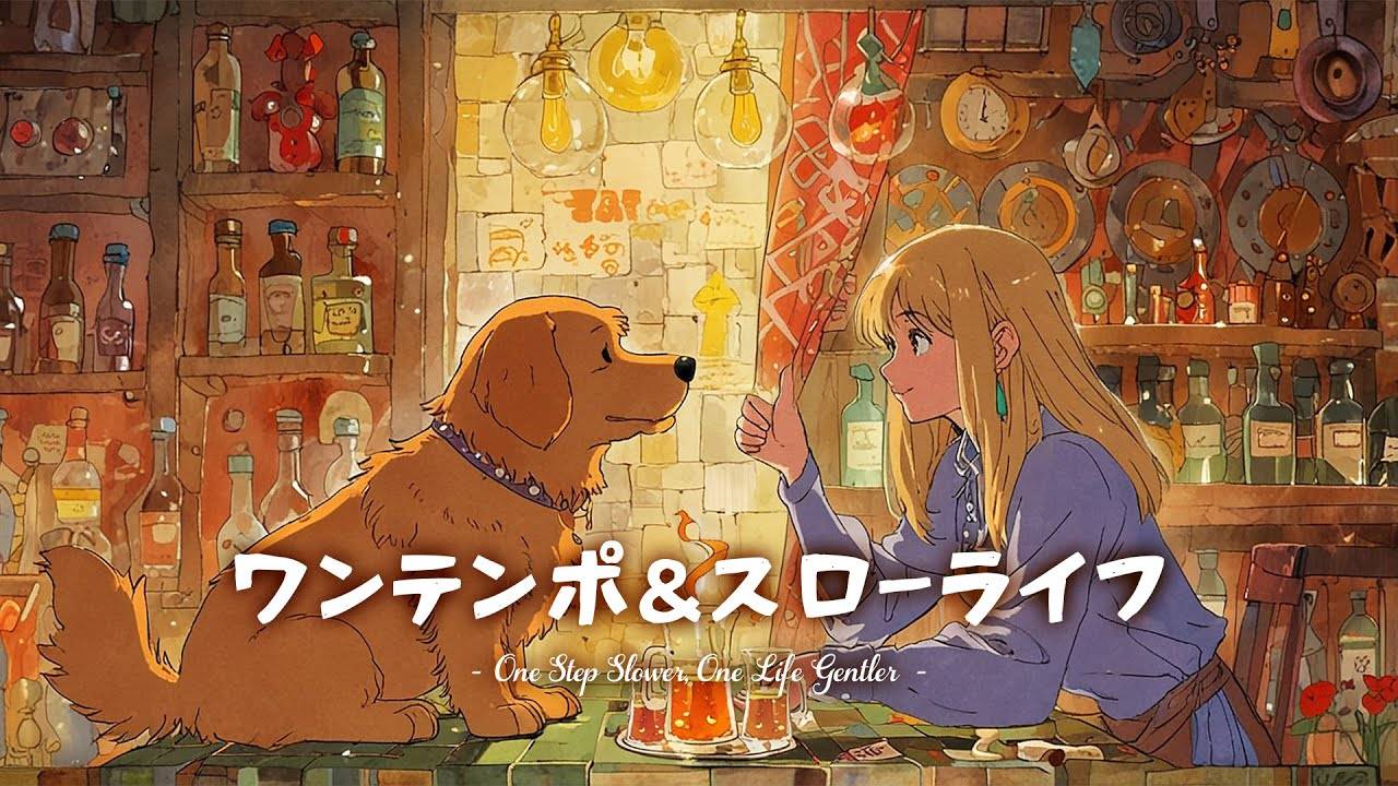 【作業用BGM】心を癒すゆったりBGM   ワンテンポ & スローライフ -  One Step Slower, One Life Gentler  -