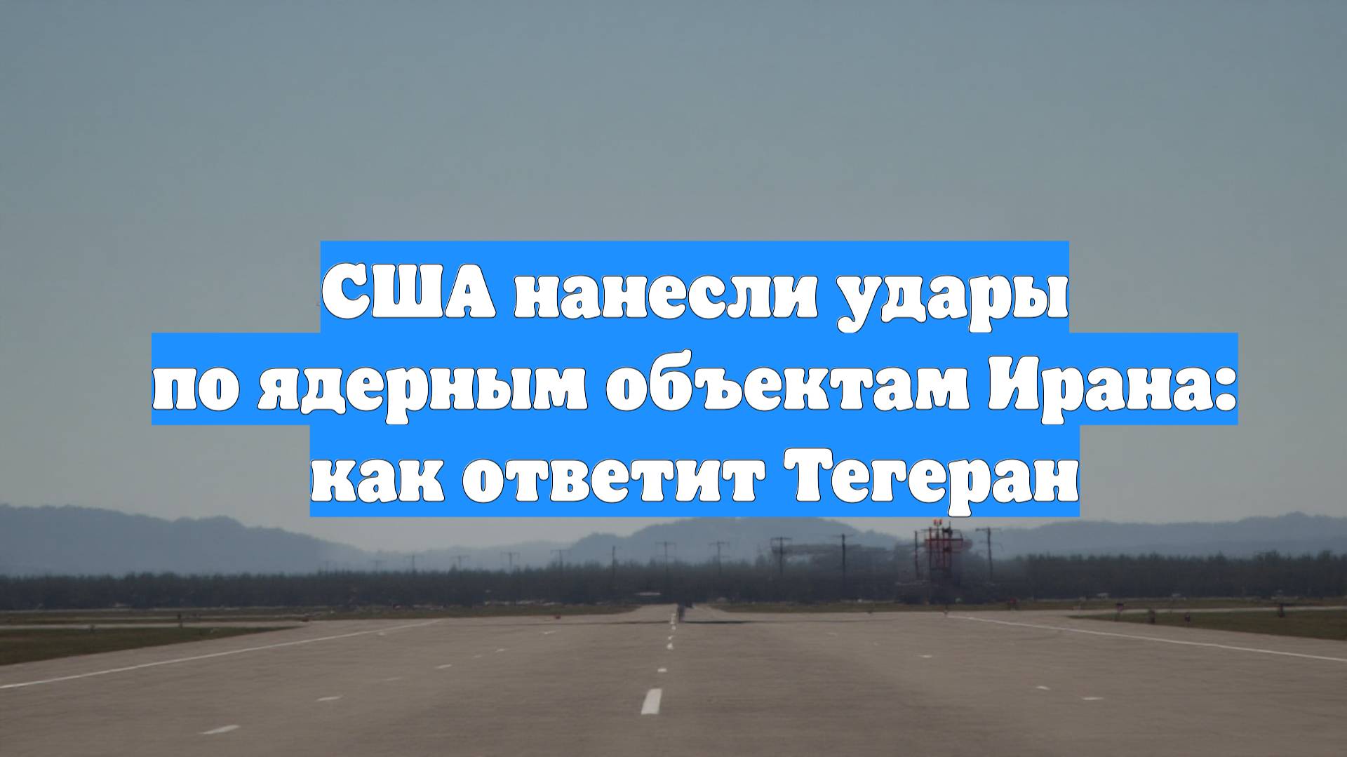 США нанесли удары по ядерным объектам Ирана: как ответит Тегеран