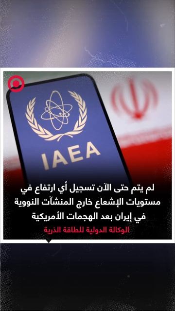 الوكالة الدولية للطاقة الذرية: لا تسريب للإشعاع في إيران حتى الآن