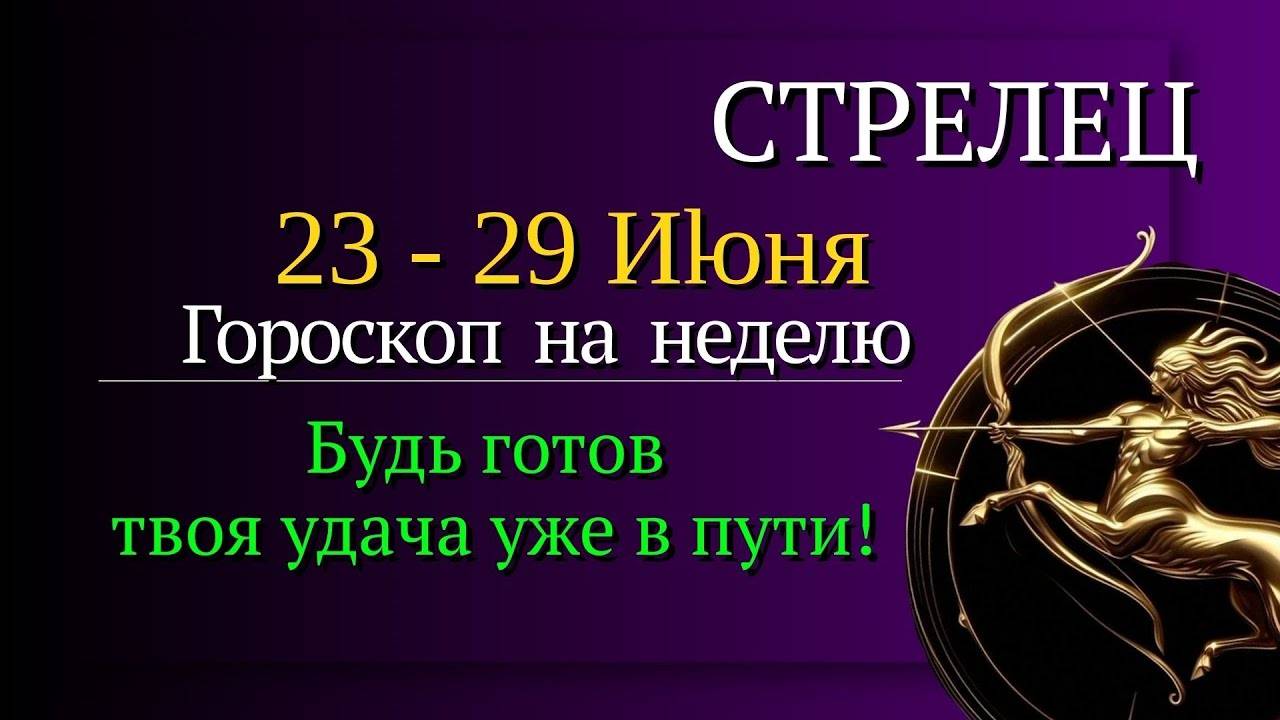 СТРЕЛЕЦ ГОРОСКОП НА НЕДЕЛЮ С 23 ПО 29 ИЮНЯ 2025 УДАЧА УЖЕ В ПУТИ - НЕ ПРОПУСТИ СВОЙ ШАНС!