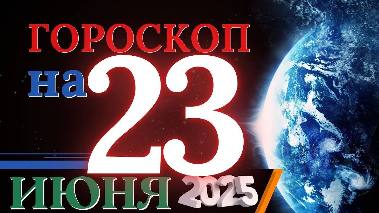 Гороскоп на 23 июня 2025 года - День когда желания сбываются