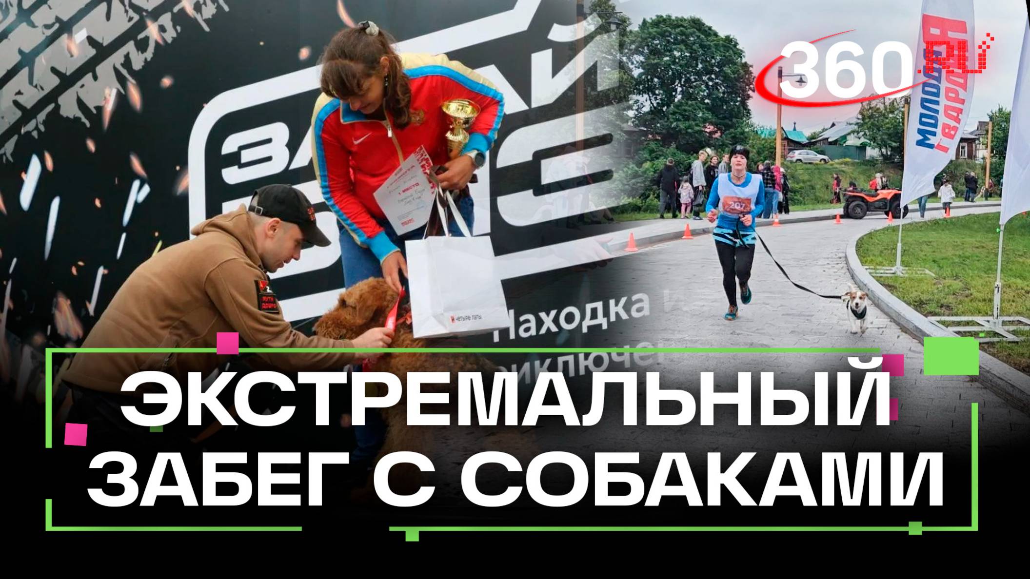 «Возьми собаку и беги» - новые «фишки» экстремального забега «Зарайский бизон» в Подмосковье