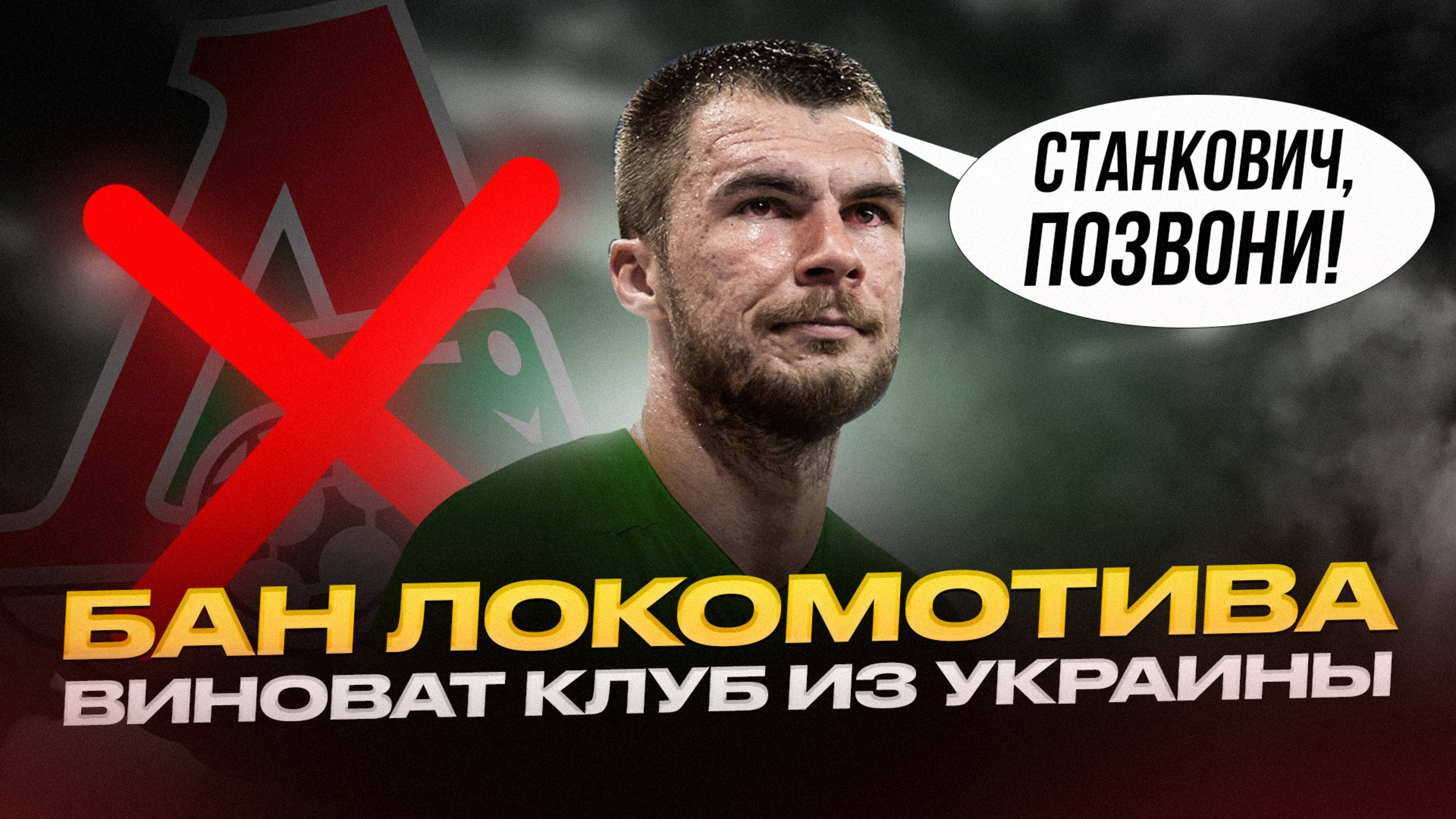 Локомотив забанен. Комличенко, как дела?