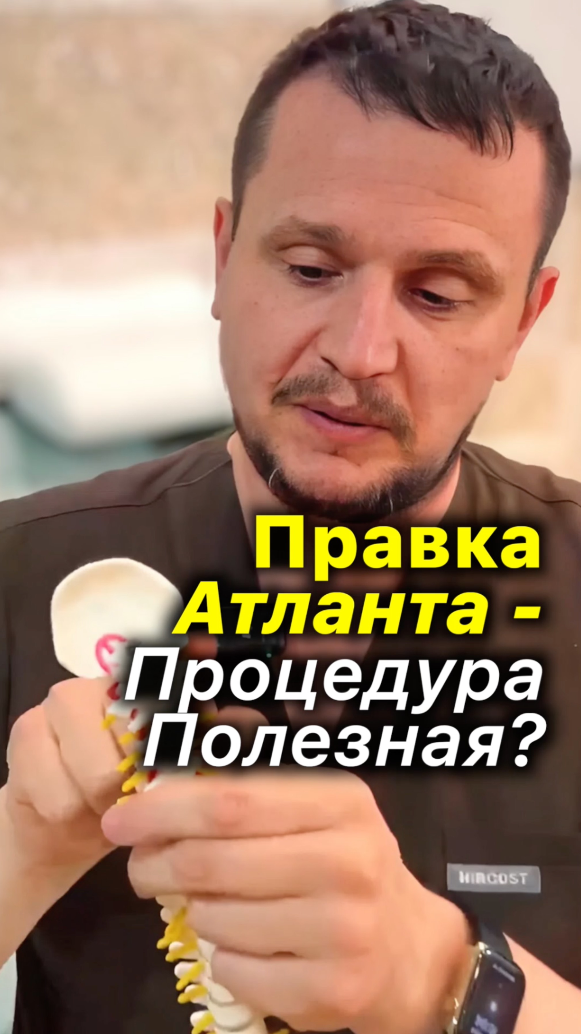 Правка Атланта – Польза или Вред? 11 лет спустя о правке атланта #акупрессура #правкаатланта