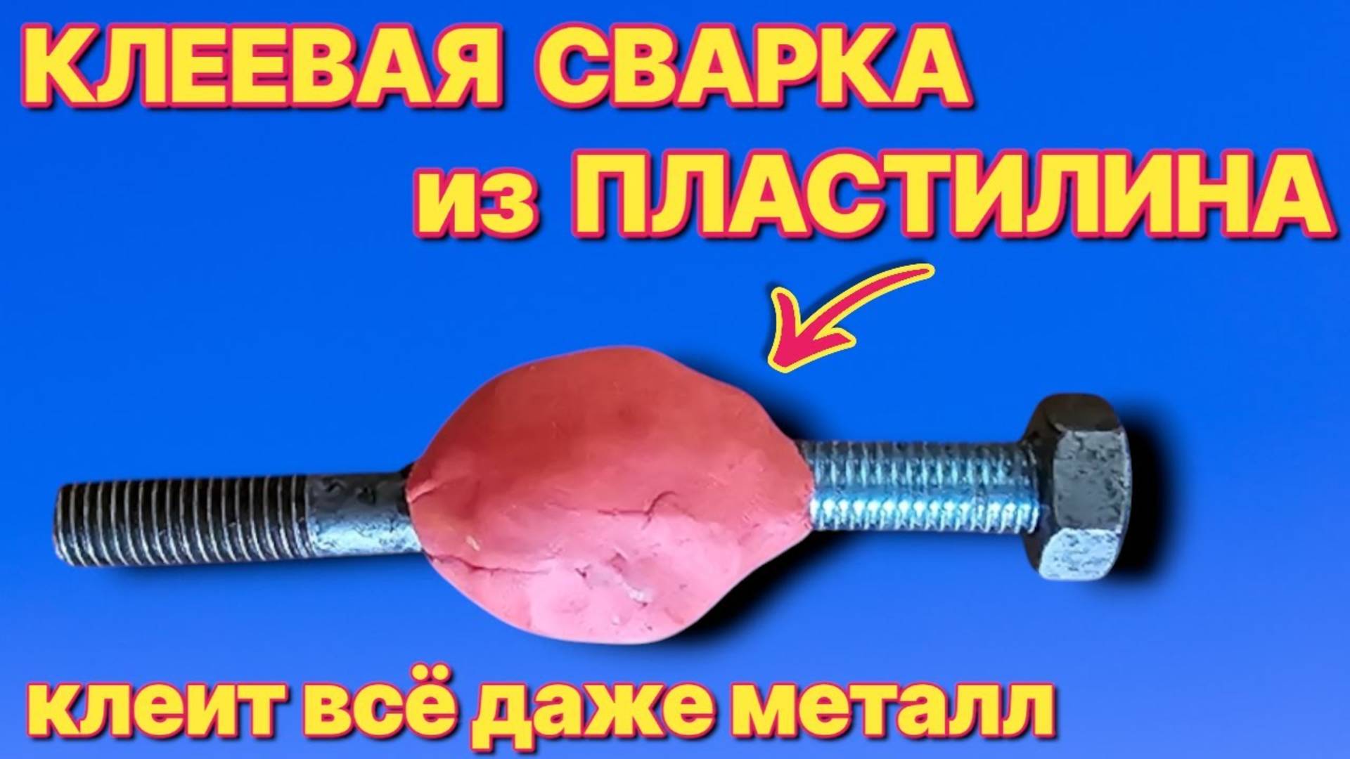 КЛЕЕВАЯ СВАРКА из ПЛАСТИЛИНА, лучше СУПЕРКЛЕЯ клеит всё и даже любой металл