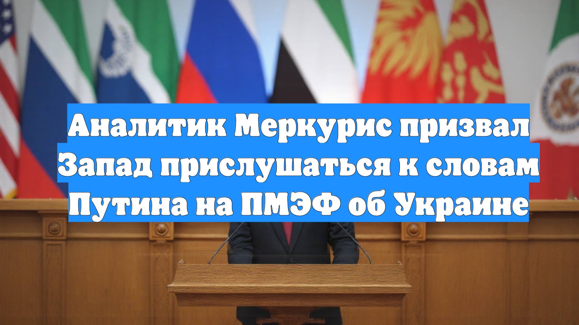 Аналитик Меркурис призвал Запад прислушаться к словам Путина на ПМЭФ об Украине