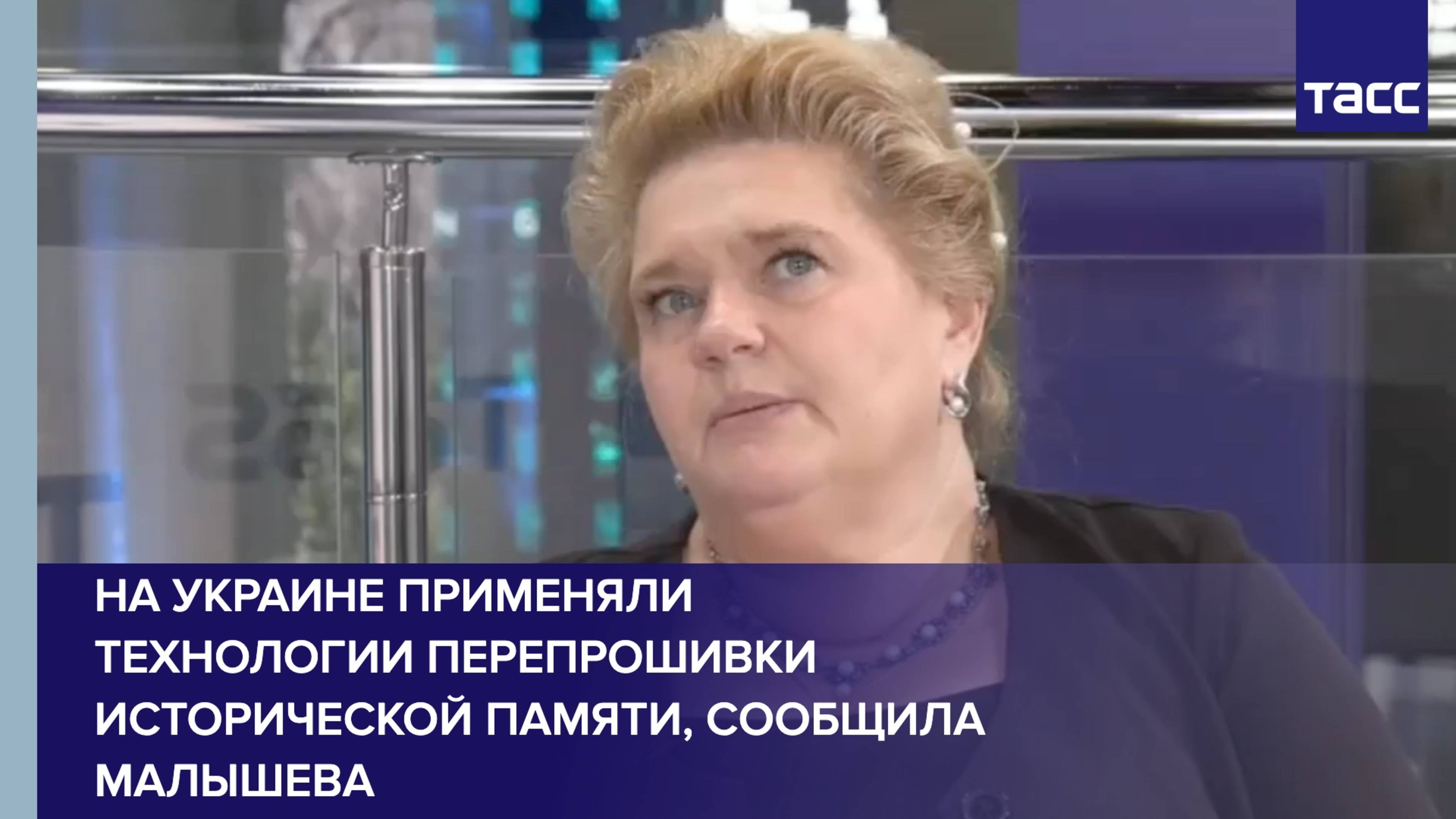 Малышева: на Украине применяли технологии перепрошивки исторической памяти