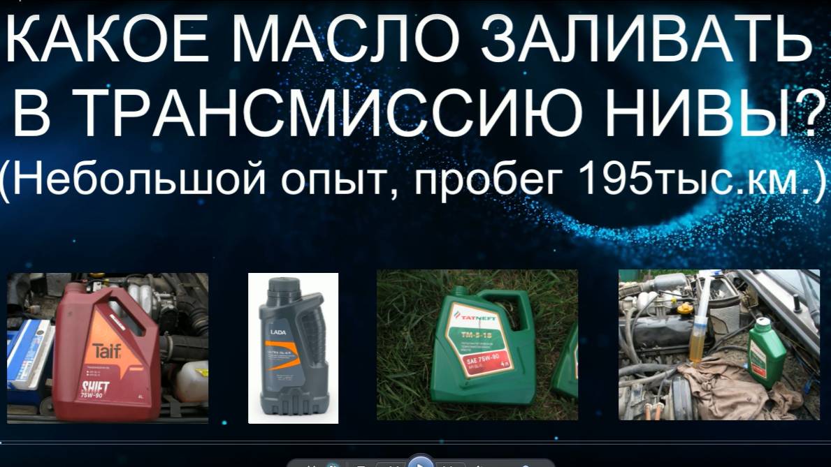 Какое масло заливать в трансмиссию НИВЫ? Небольшой опыт, пробег 195 тыс.км