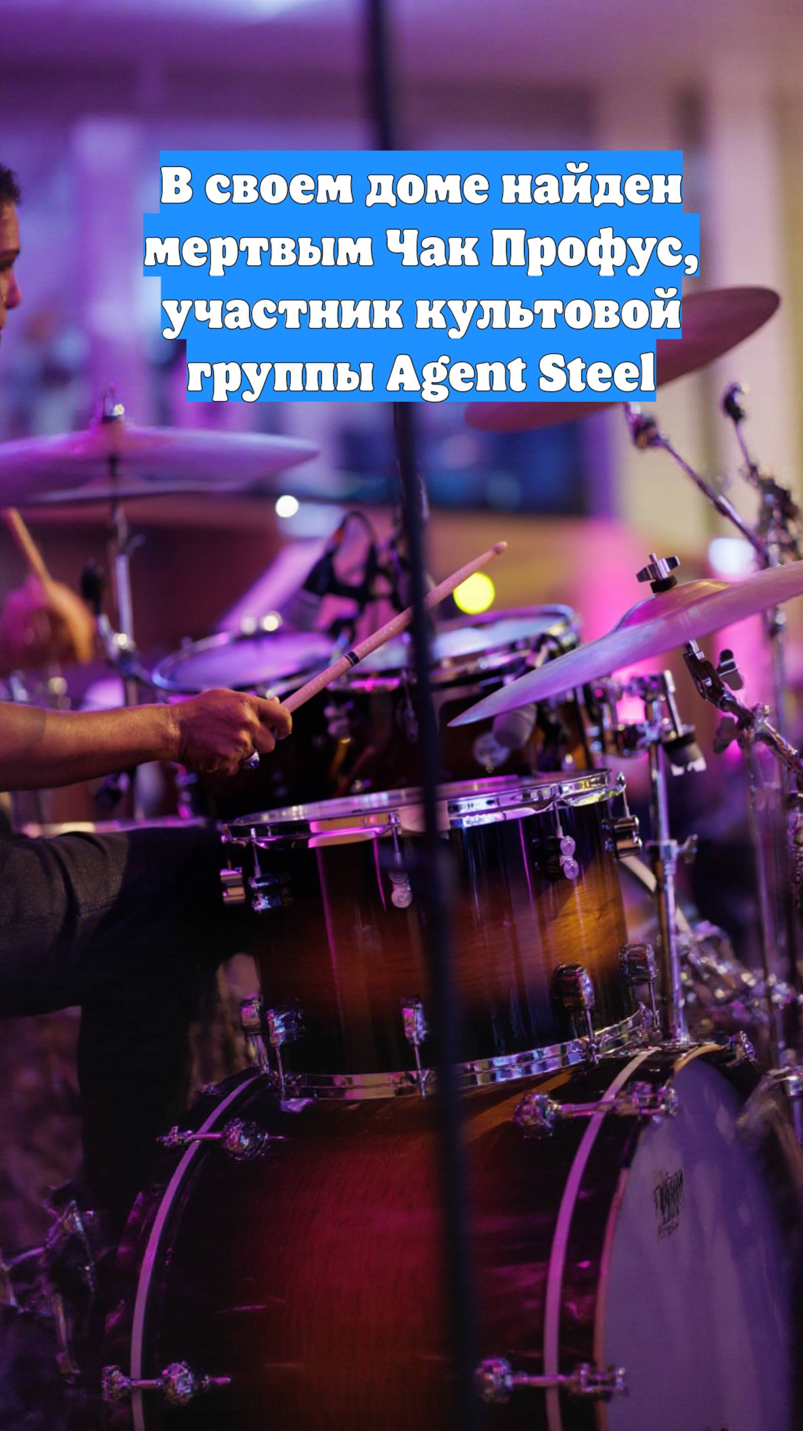 В своем доме найден мертвым Чак Профус, участник культовой группы Agent Steel