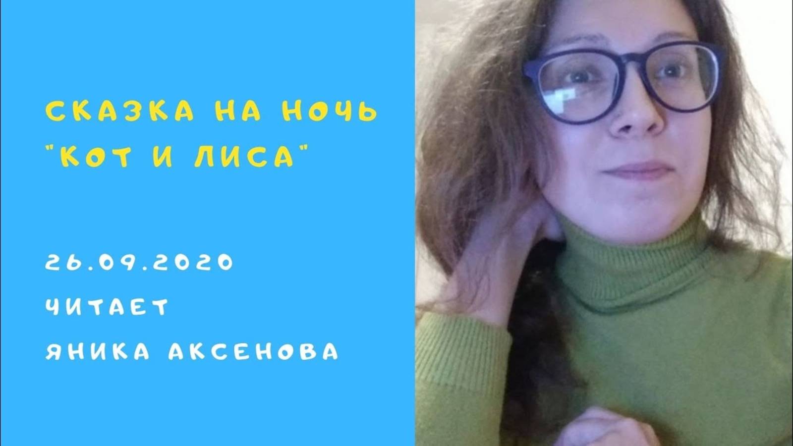 Русская народная сказка КОТ И ЛИСА для детей и взрослых Детская сказка на ночь Яника Аксенова