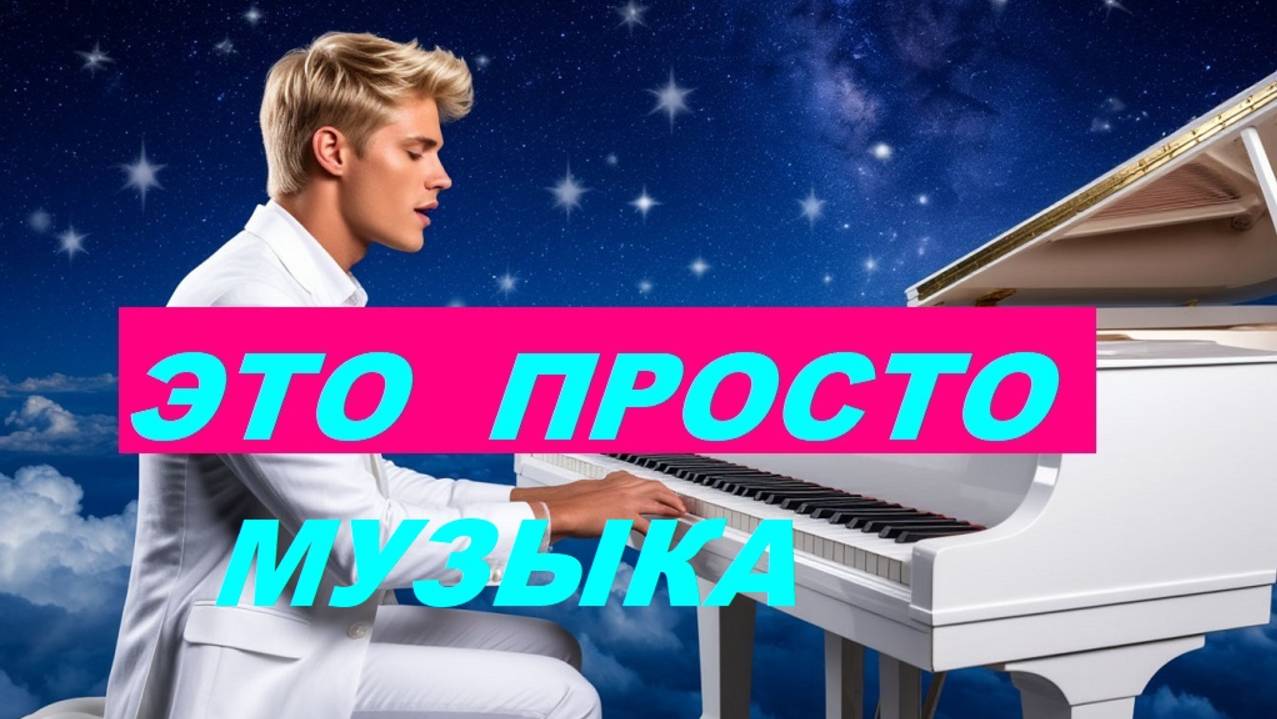 От этого трека невозможно оторваться "ЭТО ПРОСТО МУЗЫКА..."