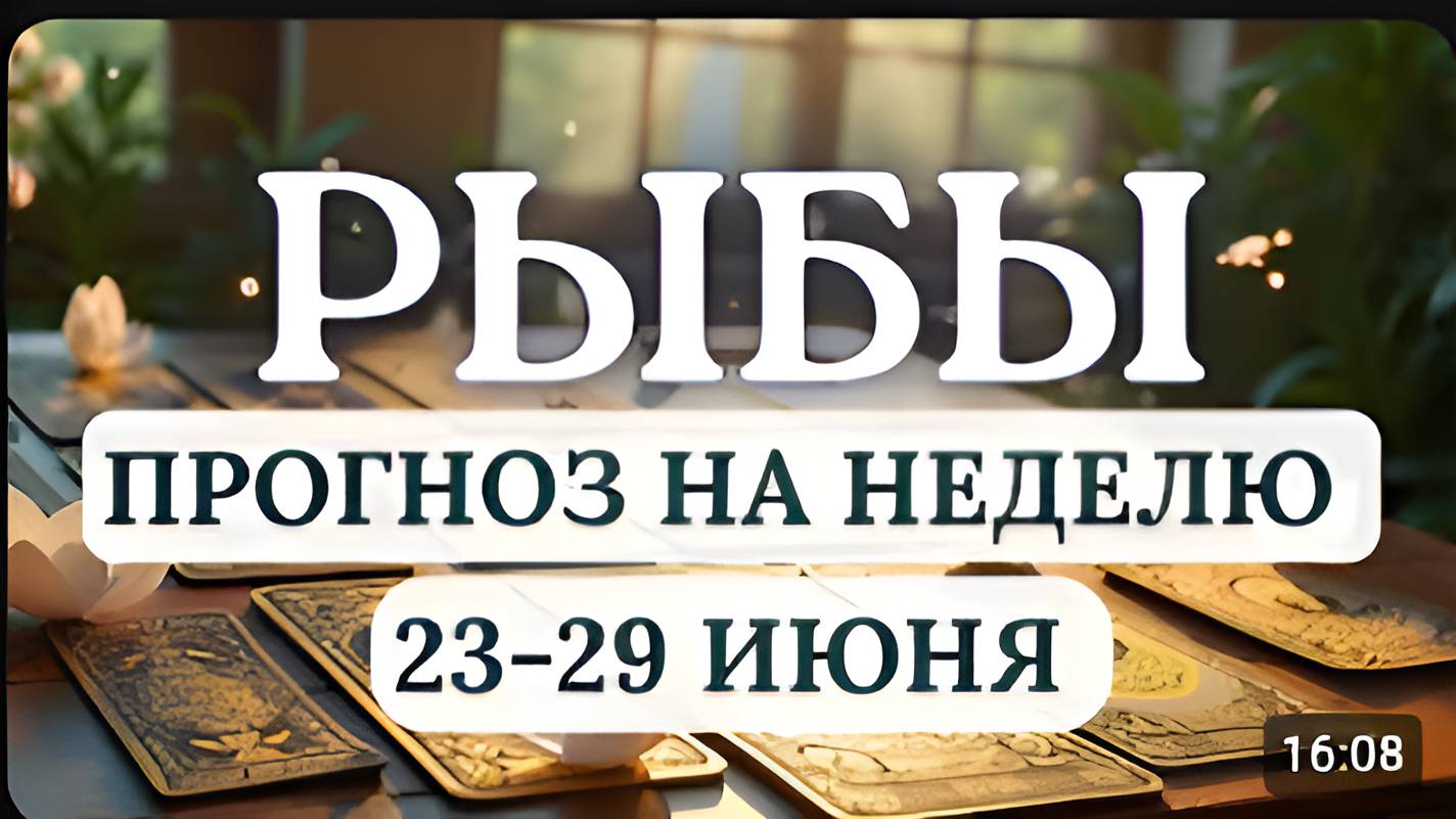 РЫБЫ СМОЖЕТЕ ПРОЯСНИТЬ МНОГОЕ И НИВЕЛИРОВАТЬ НЕГАТИВ ГОРОСКОП НА НЕДЕЛЮ 23 - 29 ИЮНЯ 2025