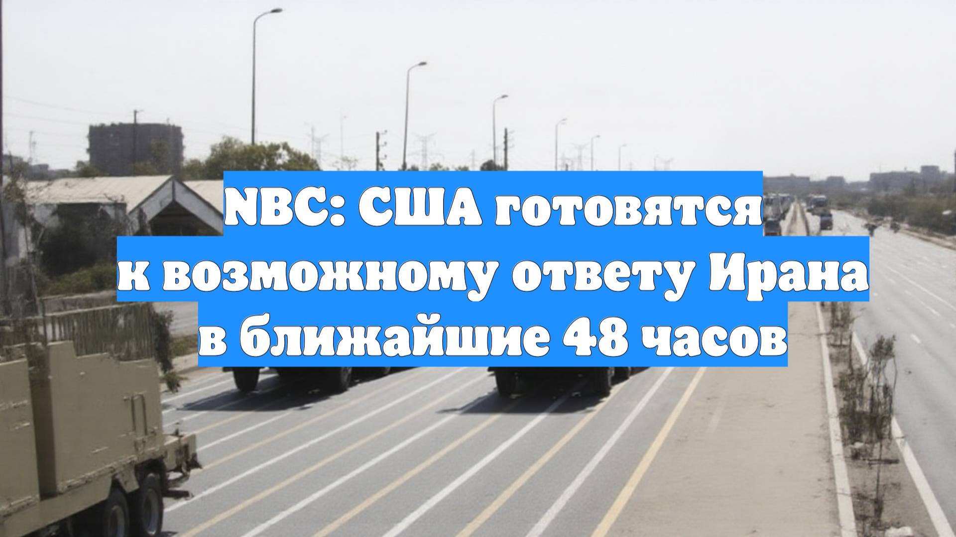 NBC: США готовятся к возможному ответу Ирана в ближайшие 48 часов
