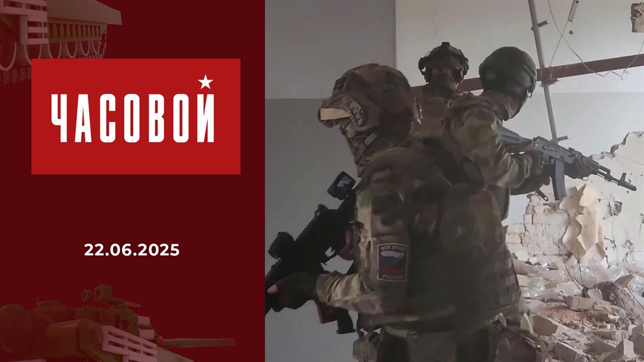 Спецоперация. Мы помним! Часовой. Выпуск от 22.06.2025