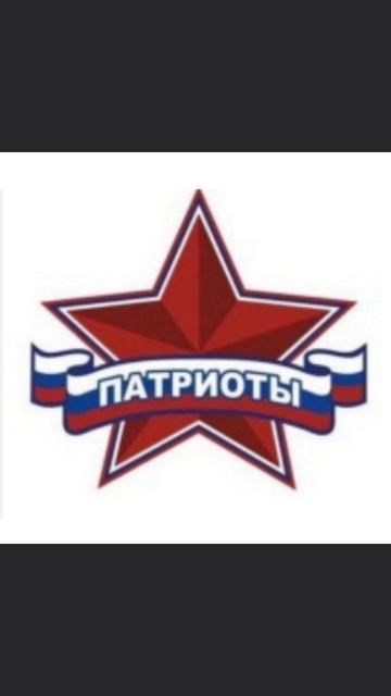 Быть патриотом.