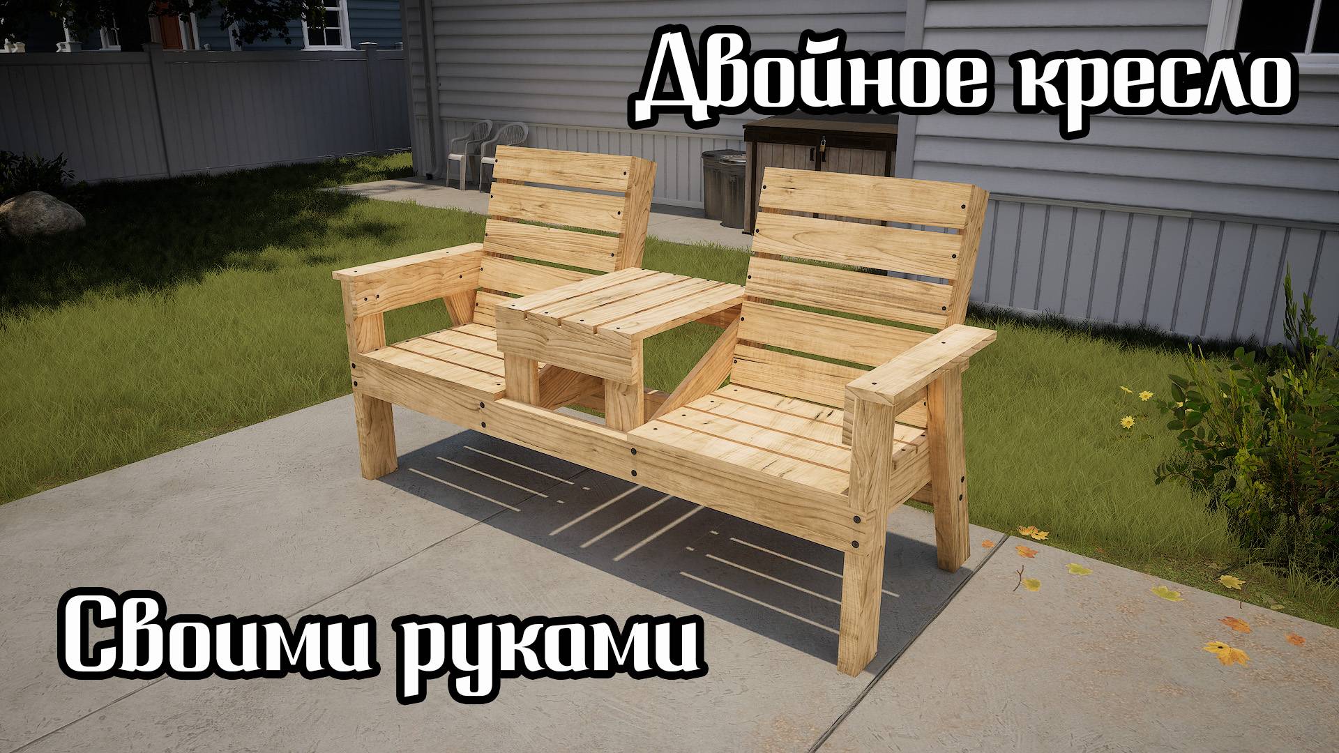 Как сделать двойное кресло