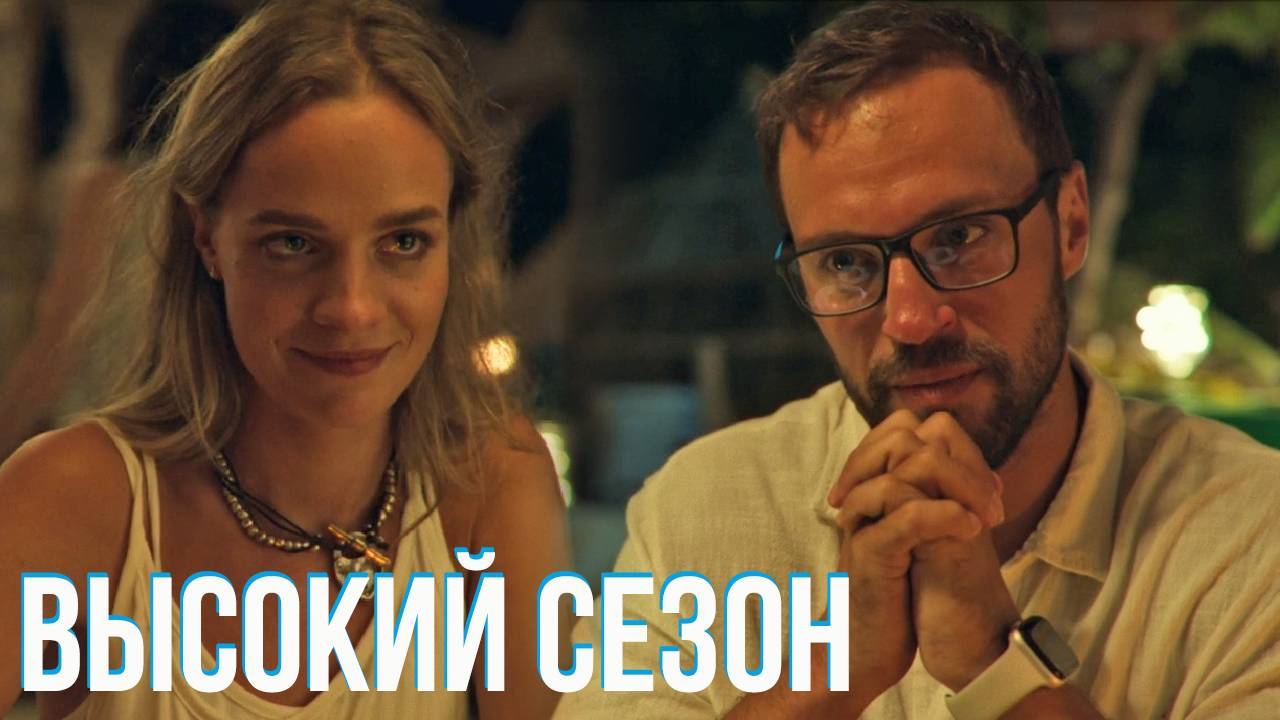 Высокий сезон 1 серия обзор