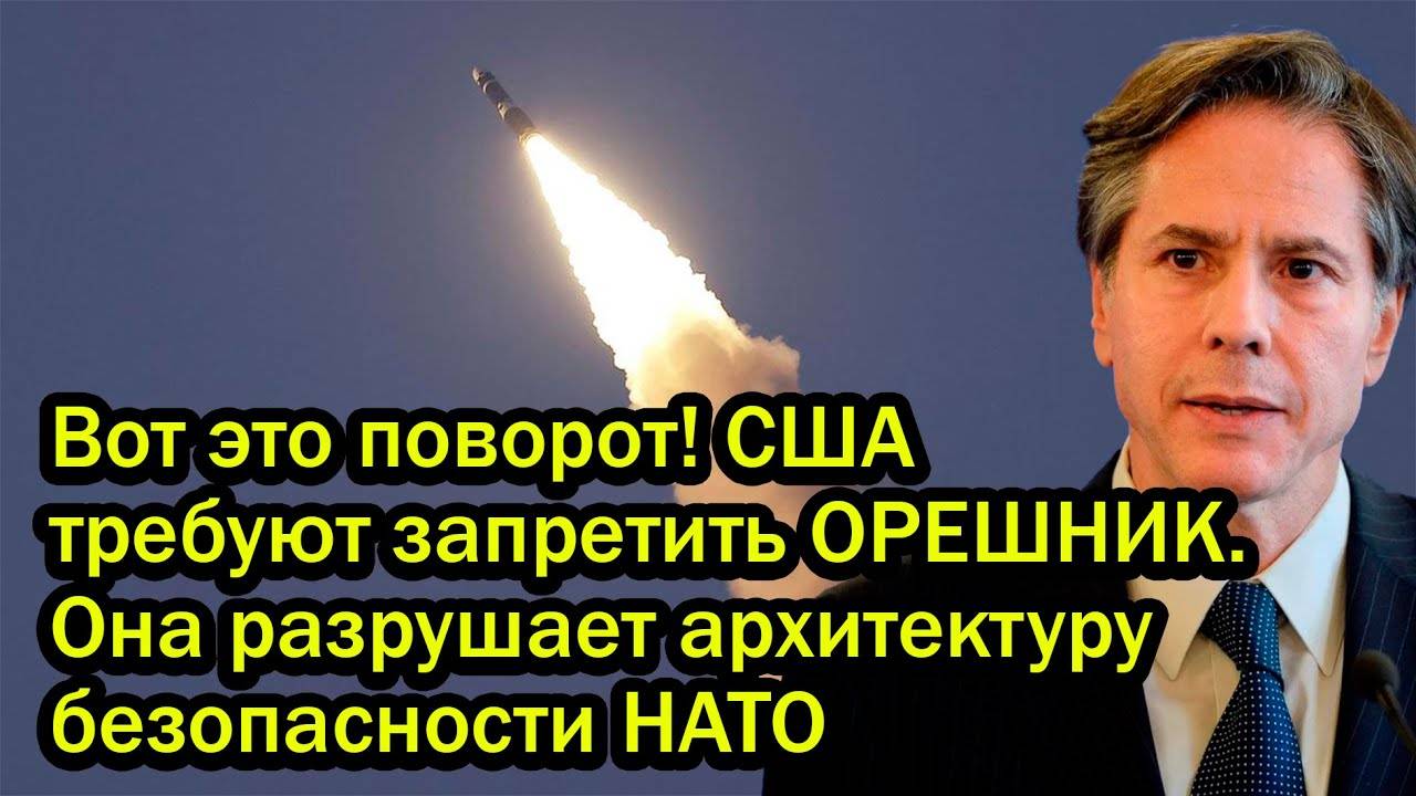Вот это поворот! США требуют запретить ОРЕШНИК. Она разрушает архитектуру безопасности НАТО