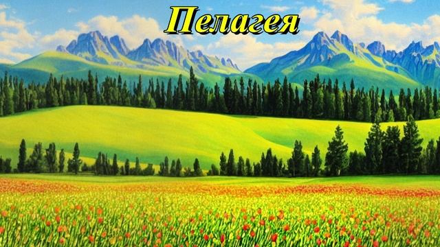 Пелагея