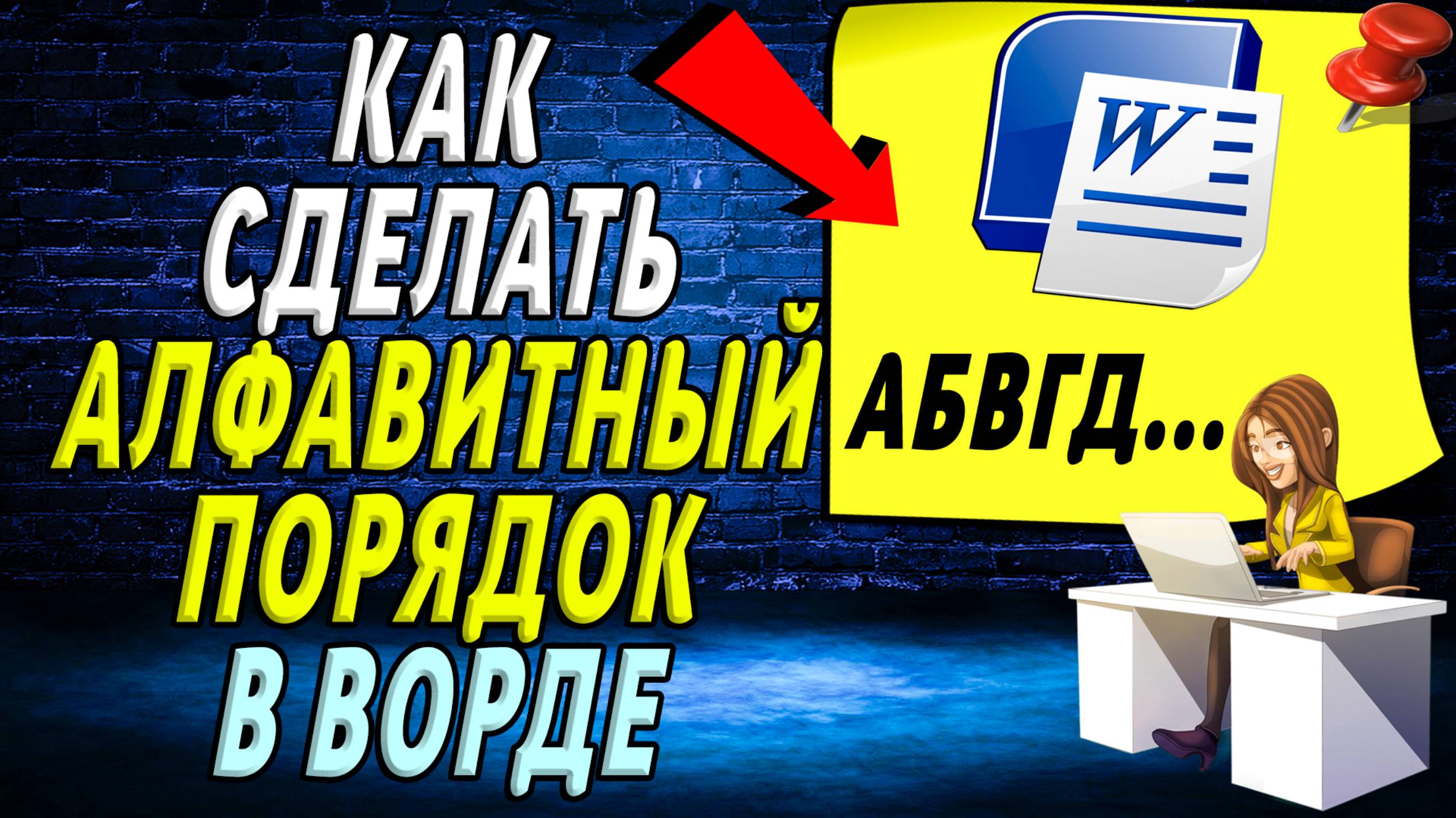 Как сделать алфавитный порядок в ворде