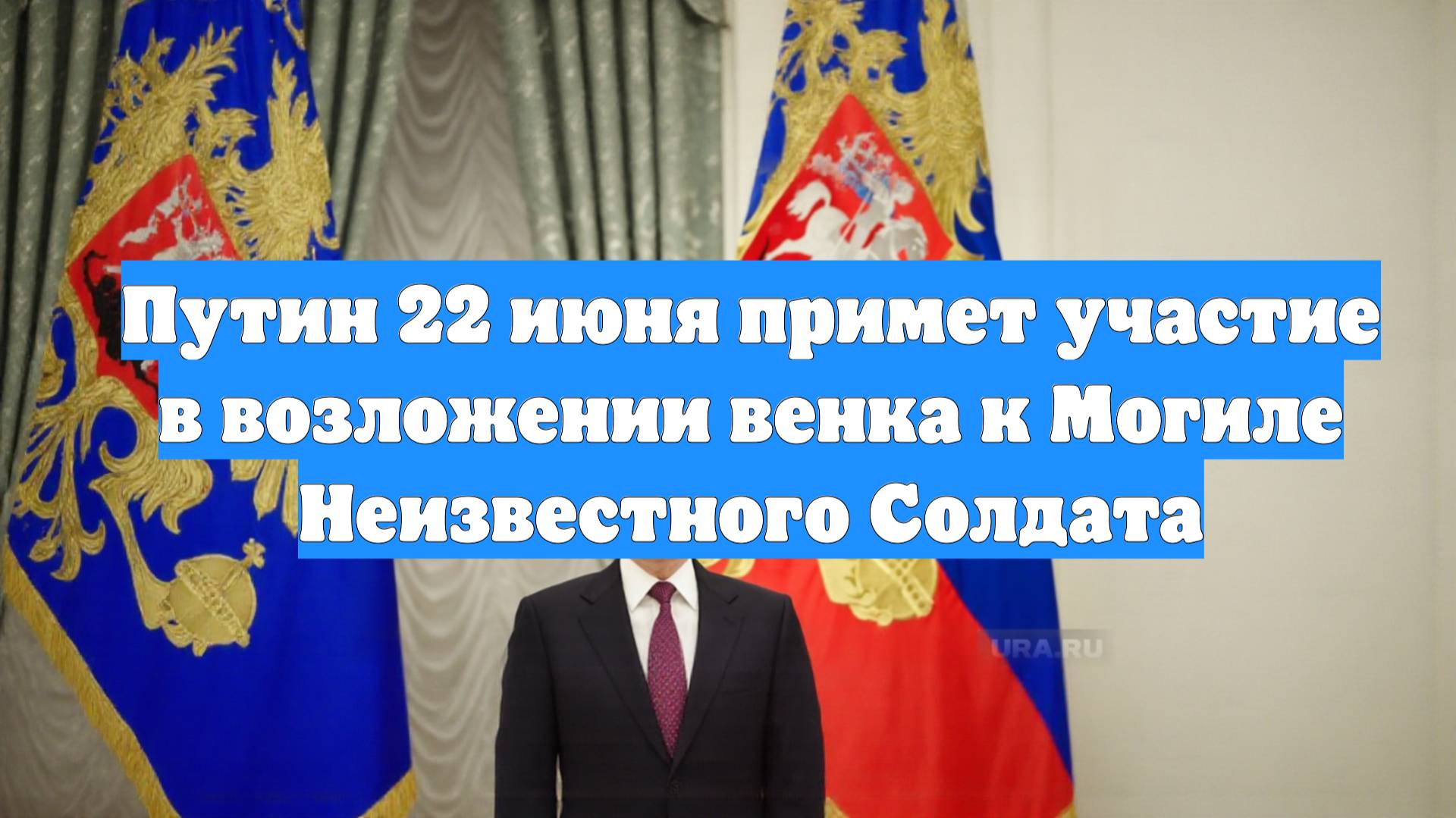 Путин 22 июня примет участие в возложении венка к Могиле Неизвестного Солдата