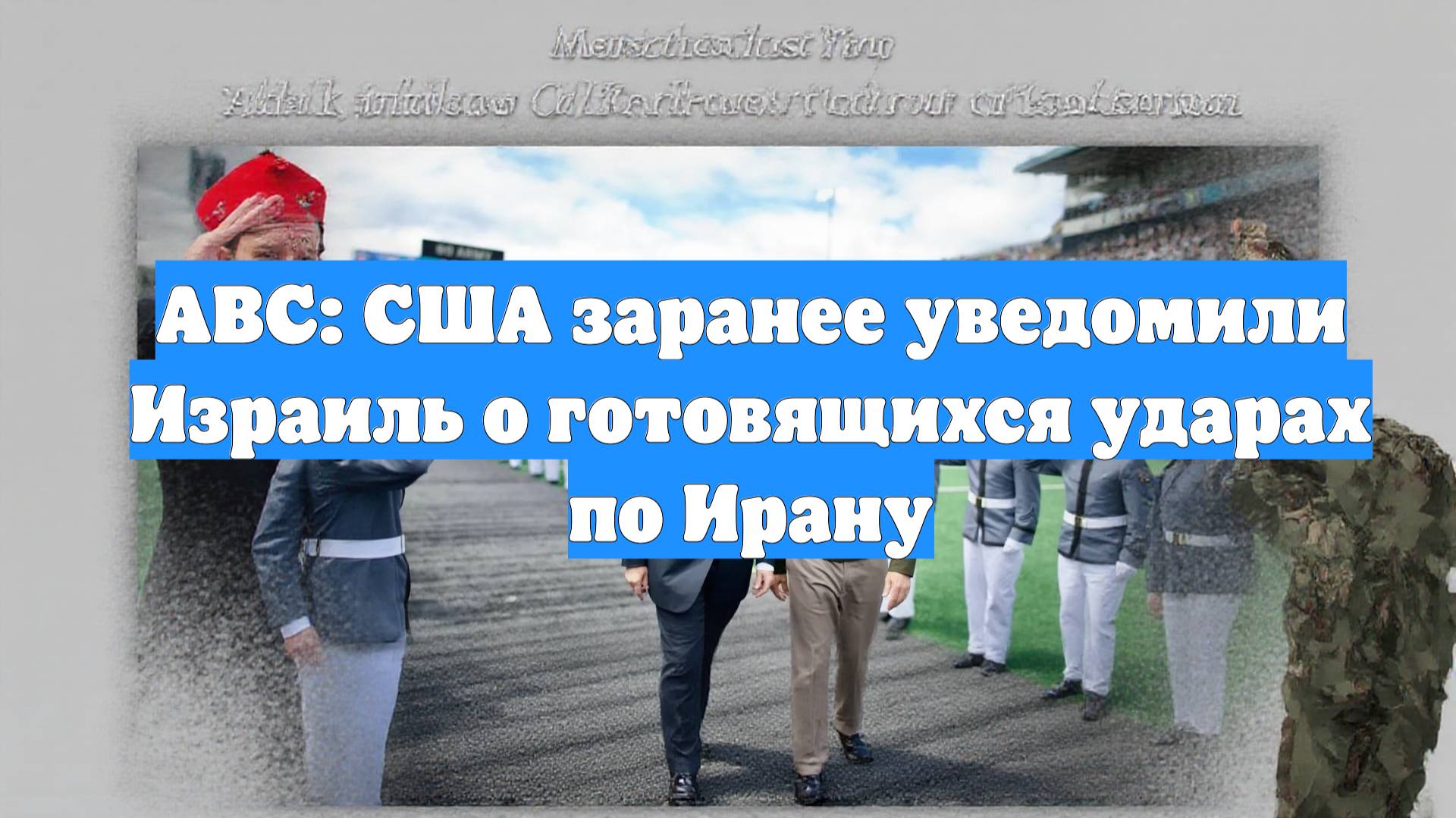 ABC: США заранее уведомили Израиль о готовящихся ударах по Ирану