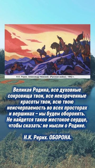 Н.К. Рерих. Оборона Родины
