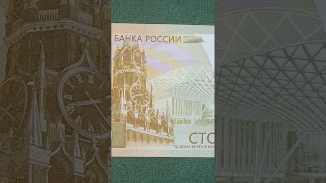 100 рублей 2022 года. #россия #бонистика #деньги #купюра #ржев #солдаты #рф #2022 #сто #100рублей