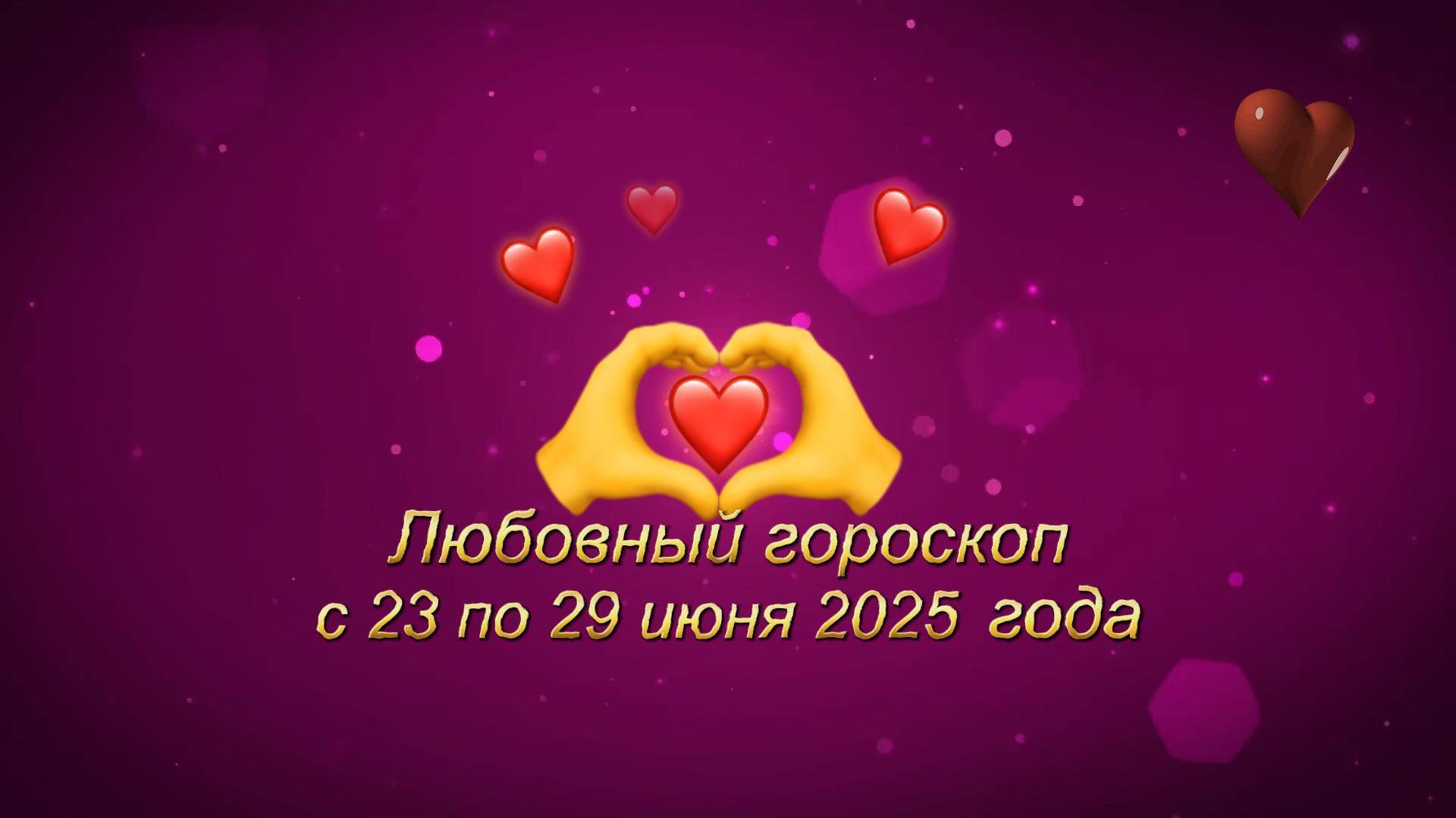 Любовный гороскоп на неделю с 23 по 29  июня 2025 года