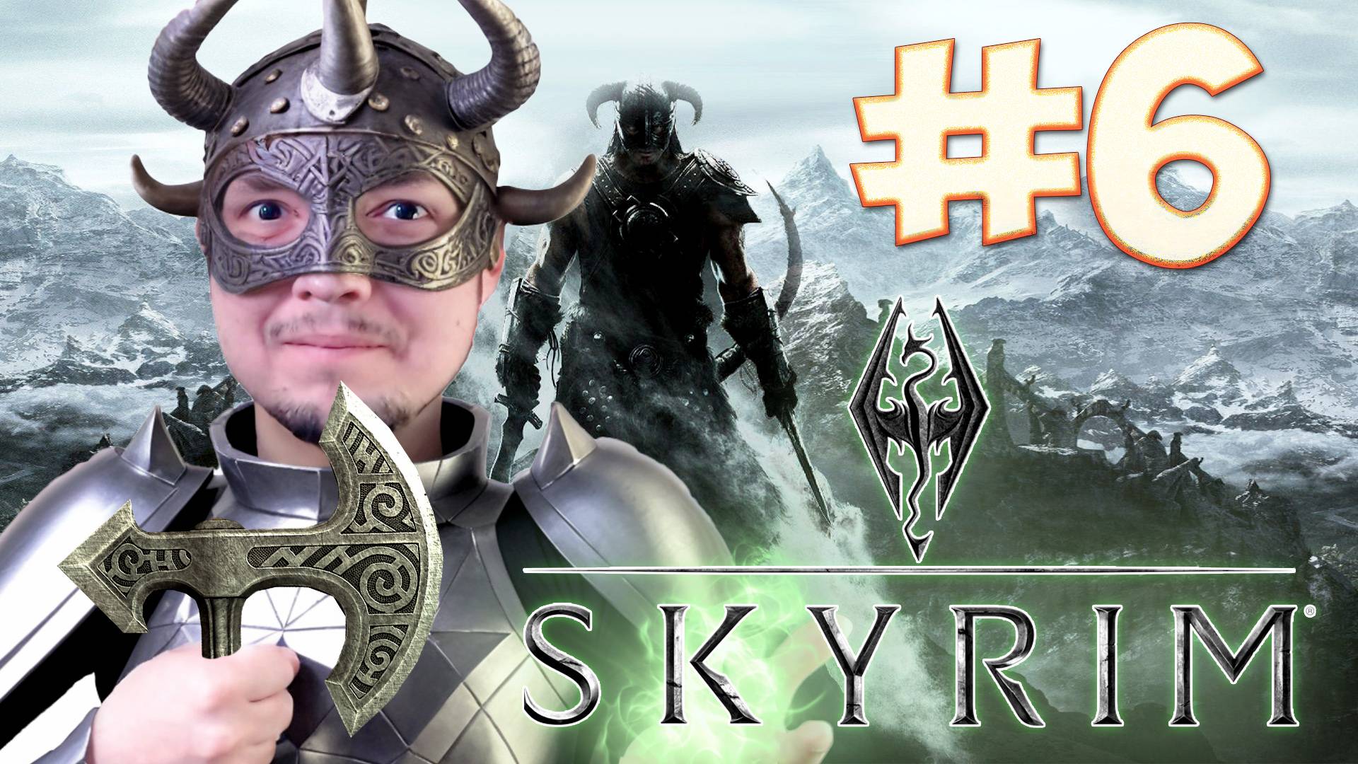 ПРОДОЛЖАЕМ МИРСКУЮ ЖИЗНЬ - Skyrim #6