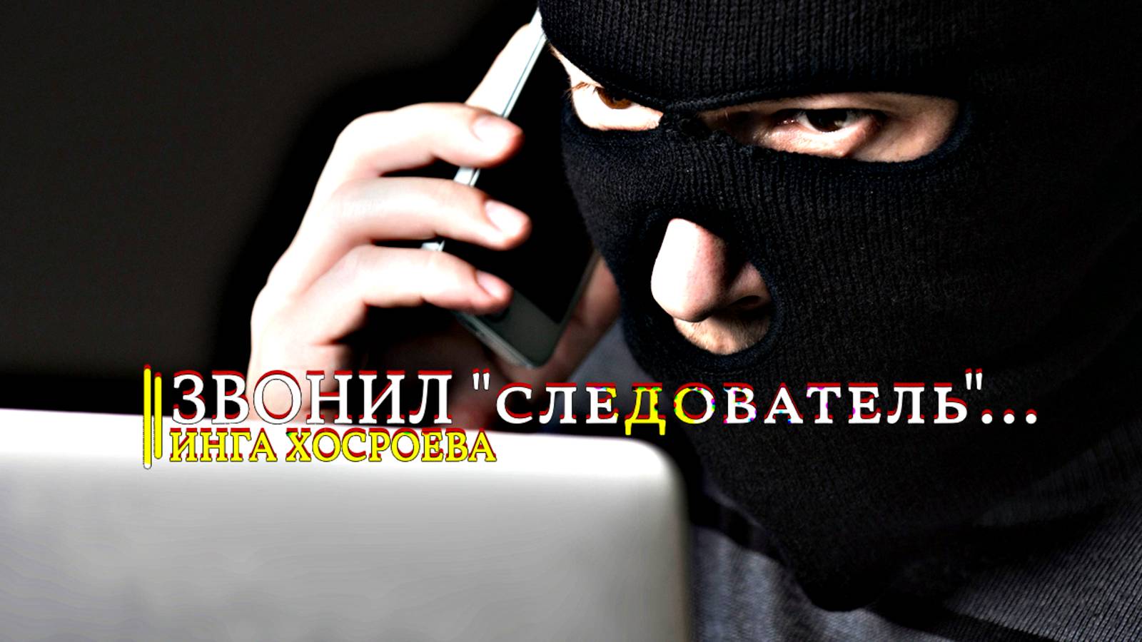 ЗВОНИЛ «следователь»…))) ИНГА ХОСРОЕВА