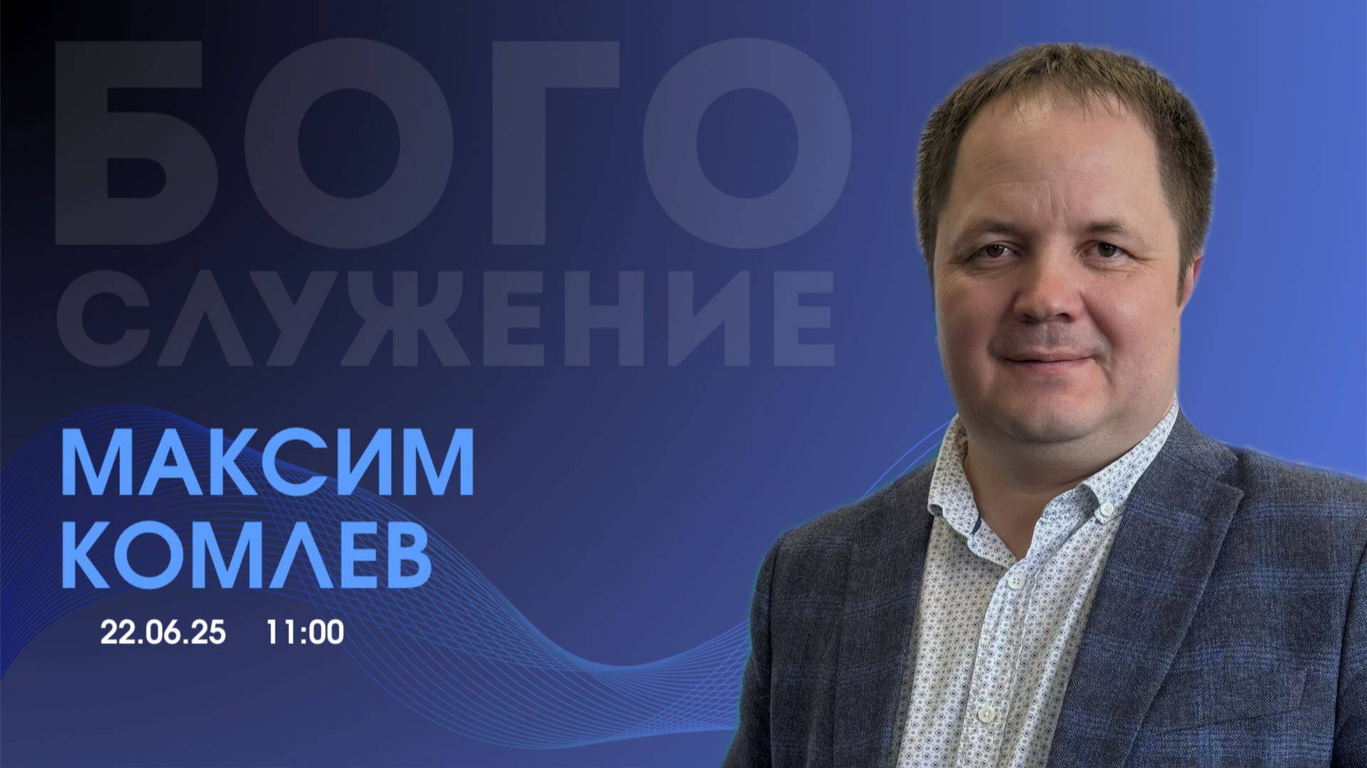 Воскресное собрание 22.06.2025 - Комлев Максим